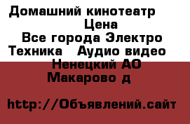 Домашний кинотеатр Elenberg HT-111 › Цена ­ 1 499 - Все города Электро-Техника » Аудио-видео   . Ненецкий АО,Макарово д.